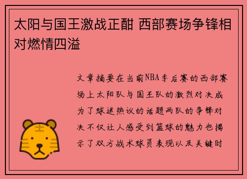 太阳与国王激战正酣 西部赛场争锋相对燃情四溢