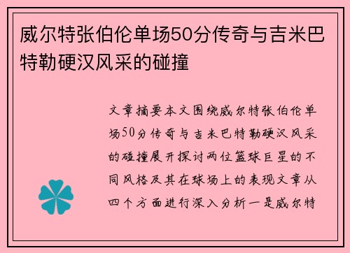 威尔特张伯伦单场50分传奇与吉米巴特勒硬汉风采的碰撞