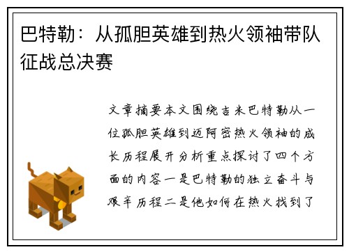 巴特勒：从孤胆英雄到热火领袖带队征战总决赛
