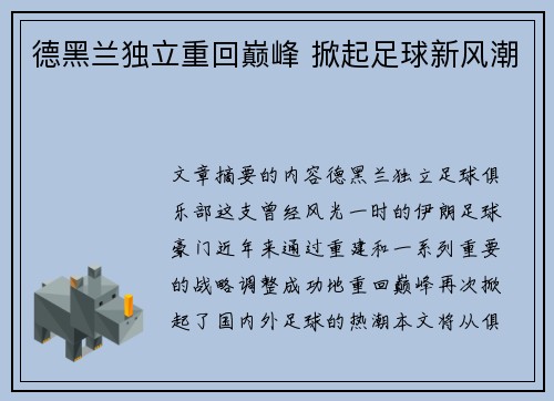 德黑兰独立重回巅峰 掀起足球新风潮