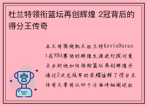杜兰特领衔篮坛再创辉煌 2冠背后的得分王传奇