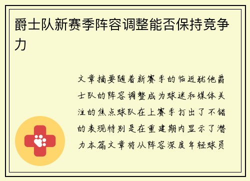 爵士队新赛季阵容调整能否保持竞争力