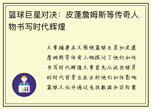 篮球巨星对决：皮蓬詹姆斯等传奇人物书写时代辉煌
