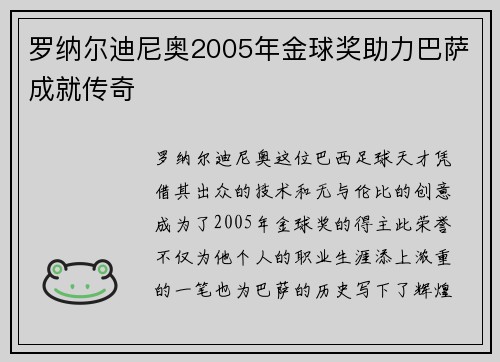 罗纳尔迪尼奥2005年金球奖助力巴萨成就传奇