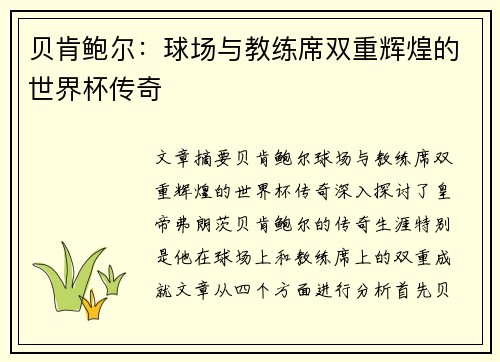 贝肯鲍尔：球场与教练席双重辉煌的世界杯传奇