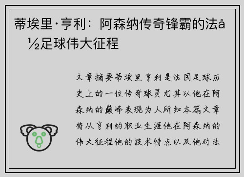 蒂埃里·亨利：阿森纳传奇锋霸的法国足球伟大征程