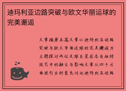 迪玛利亚边路突破与欧文华丽运球的完美邂逅
