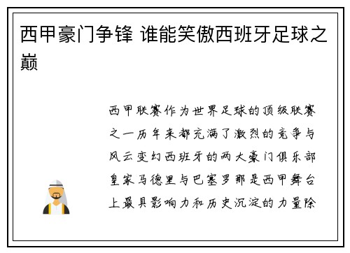 西甲豪门争锋 谁能笑傲西班牙足球之巅