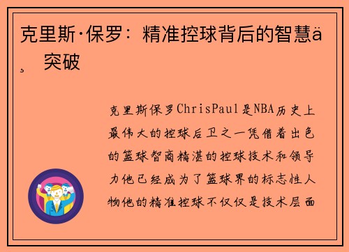 克里斯·保罗：精准控球背后的智慧与突破