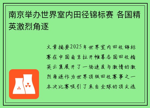 南京举办世界室内田径锦标赛 各国精英激烈角逐