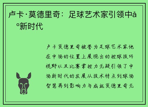 卢卡·莫德里奇：足球艺术家引领中场新时代