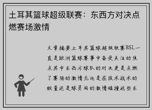 土耳其篮球超级联赛：东西方对决点燃赛场激情