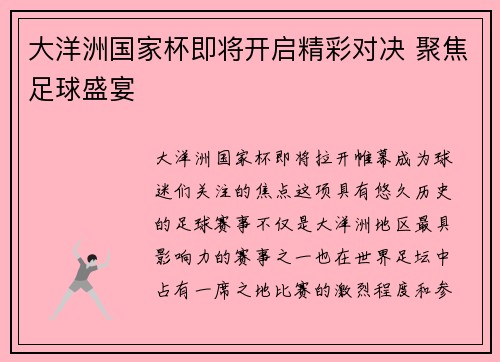 大洋洲国家杯即将开启精彩对决 聚焦足球盛宴