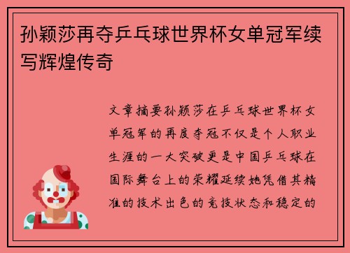 孙颖莎再夺乒乓球世界杯女单冠军续写辉煌传奇