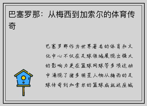 巴塞罗那：从梅西到加索尔的体育传奇