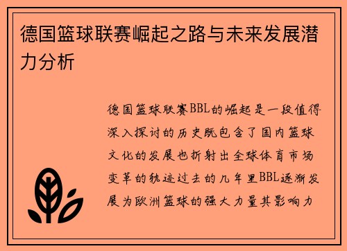 德国篮球联赛崛起之路与未来发展潜力分析