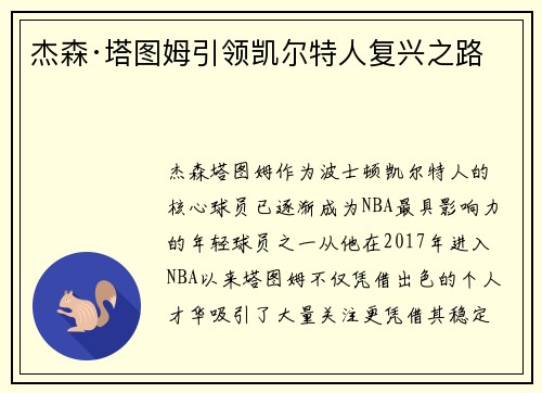 杰森·塔图姆引领凯尔特人复兴之路
