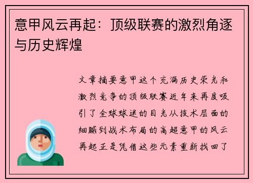 意甲风云再起：顶级联赛的激烈角逐与历史辉煌