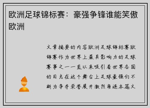 欧洲足球锦标赛：豪强争锋谁能笑傲欧洲