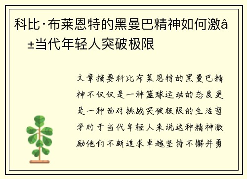 科比·布莱恩特的黑曼巴精神如何激励当代年轻人突破极限