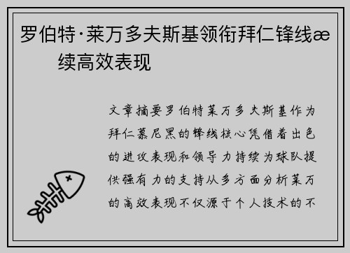 罗伯特·莱万多夫斯基领衔拜仁锋线持续高效表现