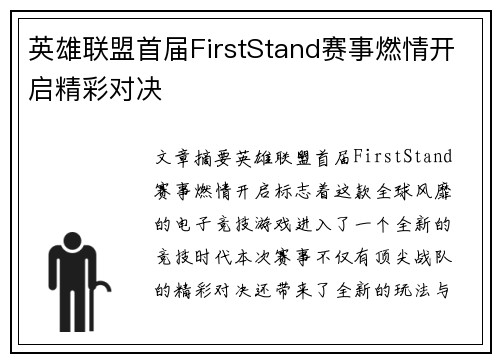英雄联盟首届FirstStand赛事燃情开启精彩对决
