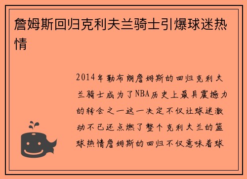 詹姆斯回归克利夫兰骑士引爆球迷热情