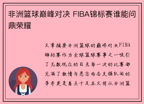 非洲篮球巅峰对决 FIBA锦标赛谁能问鼎荣耀