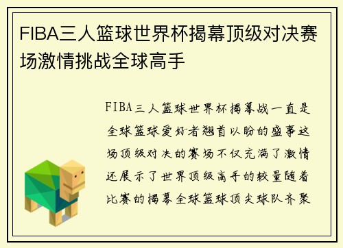 FIBA三人篮球世界杯揭幕顶级对决赛场激情挑战全球高手