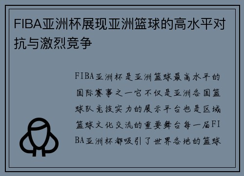 FIBA亚洲杯展现亚洲篮球的高水平对抗与激烈竞争