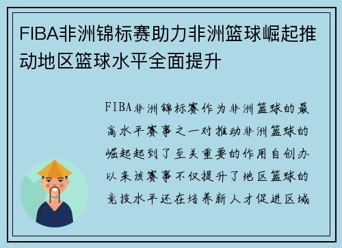 FIBA非洲锦标赛助力非洲篮球崛起推动地区篮球水平全面提升