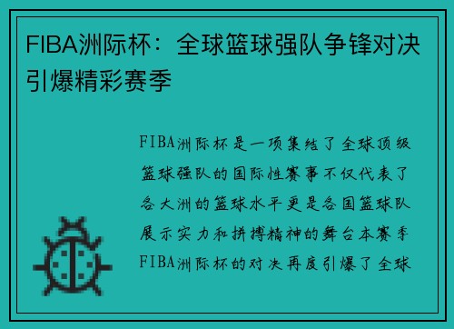 FIBA洲际杯：全球篮球强队争锋对决引爆精彩赛季