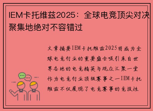 IEM卡托维兹2025：全球电竞顶尖对决聚集地绝对不容错过