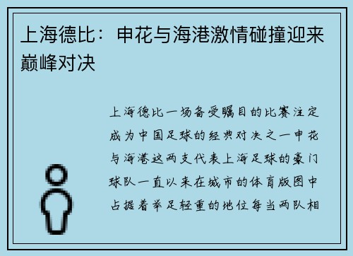 上海德比：申花与海港激情碰撞迎来巅峰对决