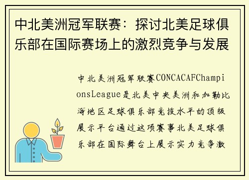 中北美洲冠军联赛：探讨北美足球俱乐部在国际赛场上的激烈竞争与发展