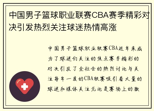 中国男子篮球职业联赛CBA赛季精彩对决引发热烈关注球迷热情高涨