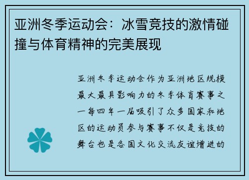 亚洲冬季运动会：冰雪竞技的激情碰撞与体育精神的完美展现