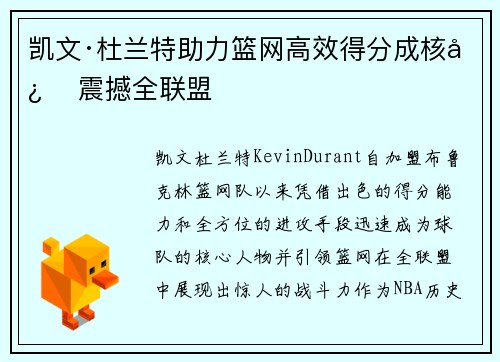 凯文·杜兰特助力篮网高效得分成核心 震撼全联盟