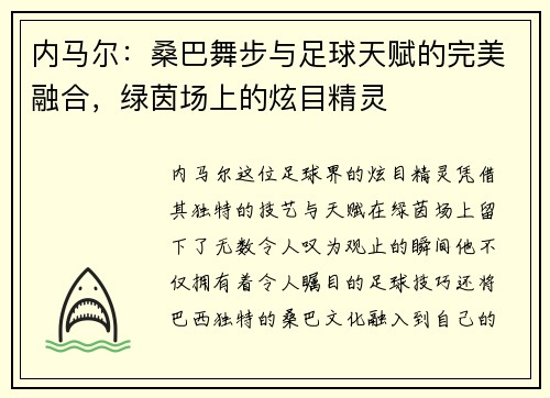 内马尔：桑巴舞步与足球天赋的完美融合，绿茵场上的炫目精灵