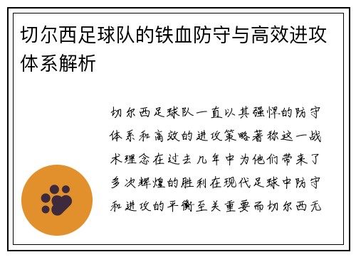 切尔西足球队的铁血防守与高效进攻体系解析