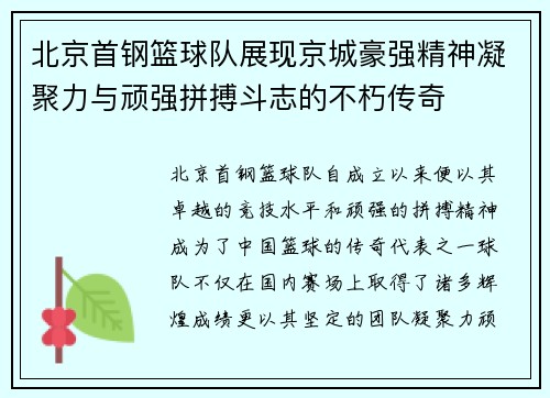 北京首钢篮球队展现京城豪强精神凝聚力与顽强拼搏斗志的不朽传奇