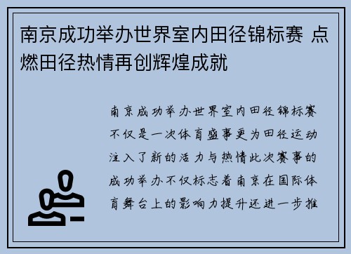 南京成功举办世界室内田径锦标赛 点燃田径热情再创辉煌成就