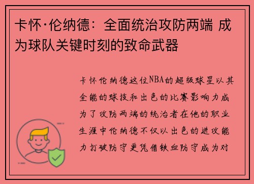 卡怀·伦纳德：全面统治攻防两端 成为球队关键时刻的致命武器