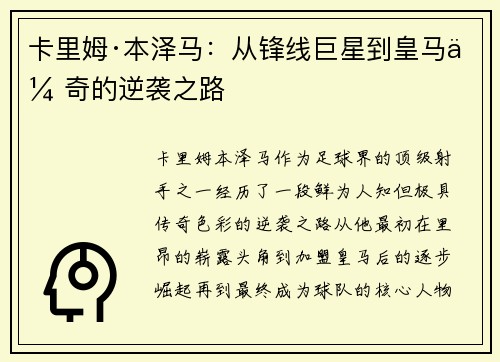 卡里姆·本泽马：从锋线巨星到皇马传奇的逆袭之路