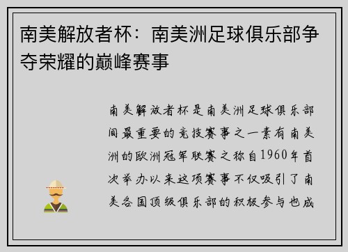 南美解放者杯：南美洲足球俱乐部争夺荣耀的巅峰赛事