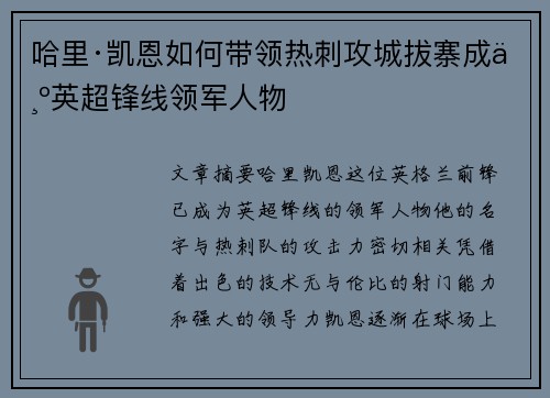 哈里·凯恩如何带领热刺攻城拔寨成为英超锋线领军人物