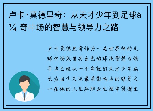 卢卡·莫德里奇:从天才少年到足球传奇中场的智慧与领导力之路