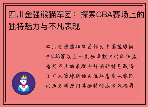 四川金强熊猫军团：探索CBA赛场上的独特魅力与不凡表现