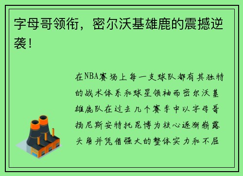 字母哥领衔，密尔沃基雄鹿的震撼逆袭！