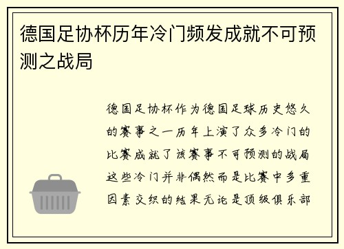 德国足协杯历年冷门频发成就不可预测之战局 德国足协杯历年冷门频发成就不可预测之战局